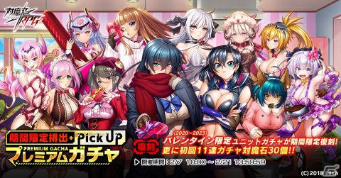 「対魔忍RPG」限定ユニットが獲得できる復刻バレンタインガチャが2月7日に開催！メインクエスト消費AP半減などのキャンペーンもの画像1