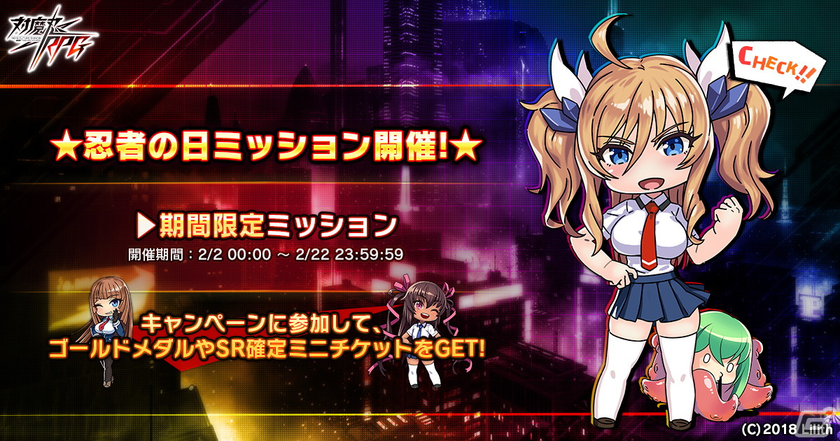 対魔忍RPG」限定ユニットが獲得できる復刻バレンタインガチャが2月7日