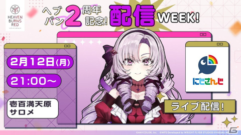 「ヘブンバーンズレッド2nd Anniversary Party!」レポート――メインストーリー第五章前編は2月23日からスタート！の画像