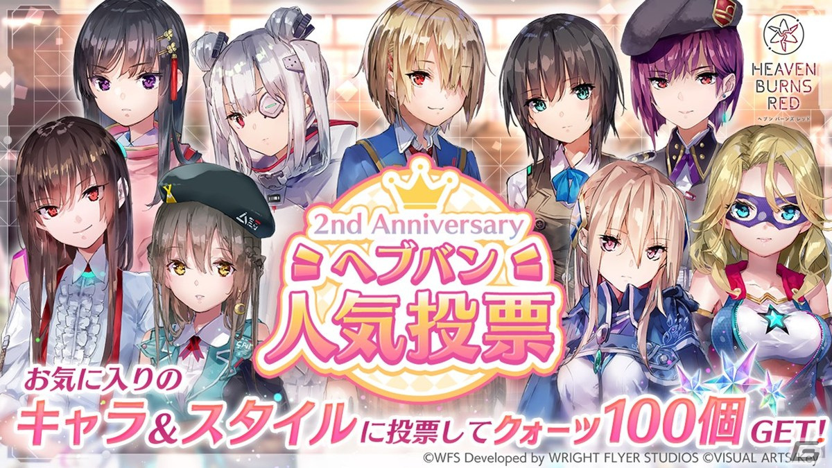 二周年を記念したキャラクター・スタイルの人気投票も実施。今回も投票で上位となった人気スタイルをピックアップしたガチャが行われるとのこと。