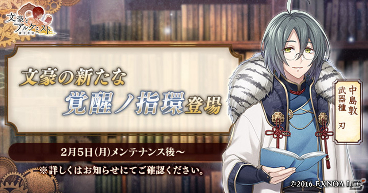 「文豪とアルケミスト」中島敦の「覚醒ノ指環」が登場！文豪風和装の小泉八雲、吉川英治、泉鏡花が登場する限定召装「高慢と偏見」も開催の画像