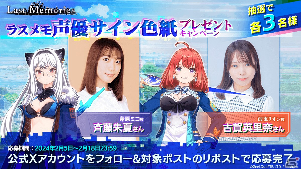「De:Lithe Last Memories」第六部隊の声優発表を記念して斉藤朱夏さんや古賀英里奈さんのサイン色紙が当たるキャンペーンが開催!の画像