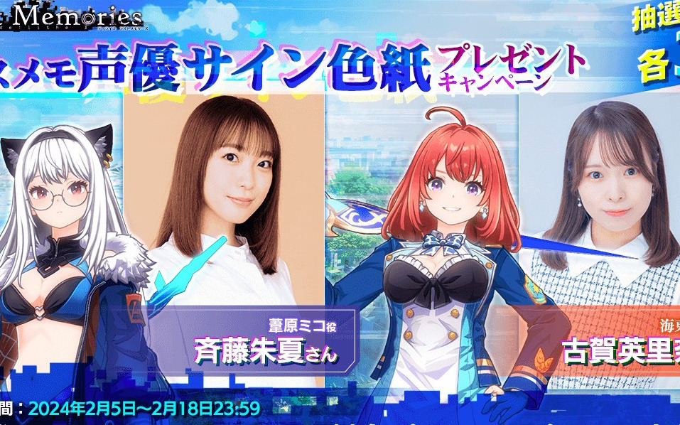 「De:Lithe Last Memories」第六部隊の声優発表を記念して斉藤朱夏さんや古賀英里奈さんのサイン色紙が当たるキャンペーンが開催！