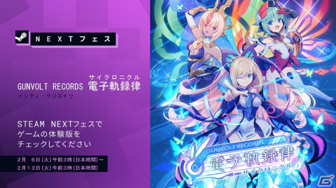 「GUNVOLT RECORDS 電子軌録律」「九魂の久遠」の体験版がSteam Nextフェスで無料配信！の画像1