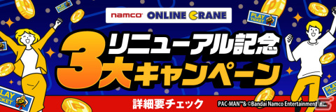オンラインクレーン「とるモ」が2月13日に「ナムコオンラインクレーン」へリニューアル！デザインやシステムを一新の画像3