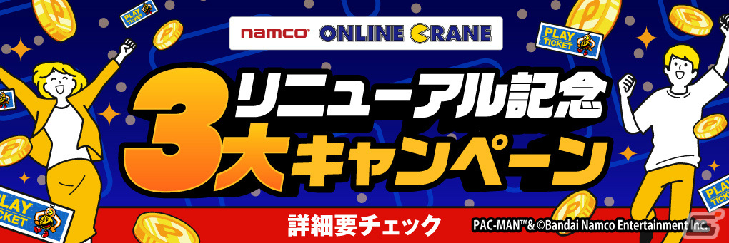 オンラインクレーン「とるモ」が2月13日に「ナムコオンラインクレーン」へリニューアル！デザインやシステムを一新の画像
