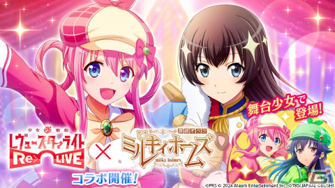 「スタリラ」で「探偵オペラ ミルキィホームズ」とのコラボ第2弾が本日16時より開催！シャーロック（CV：三森すずこ）たちが舞台少女として登場の画像1
