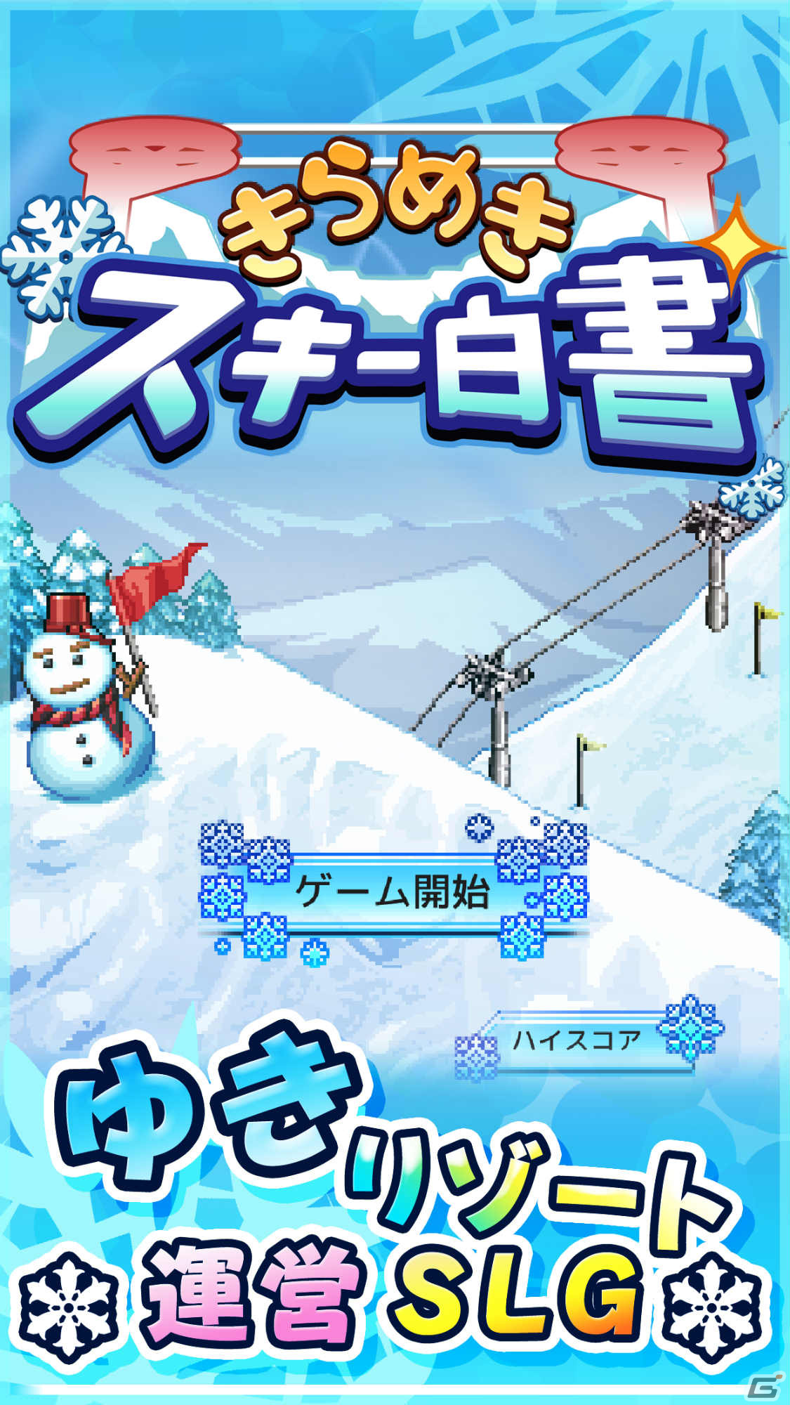 「きらめきスキー白書」iOS版が本日2月6日21時頃まで無料に！理想のスキー場を作る経営シミュレーションの画像5