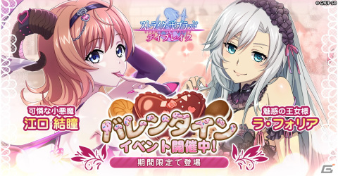 「ストライク・ザ・ブラッド デイブレイク」でバレンタインイベントが開催！江口結瞳とラ・フォリアの限定スキンも実装の画像1