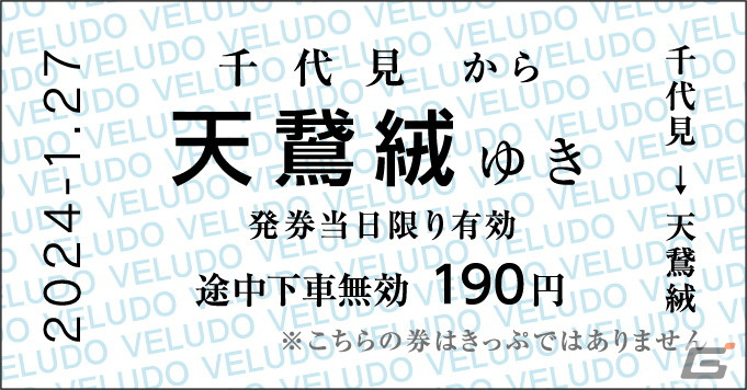 レプリカきっぷイメージ