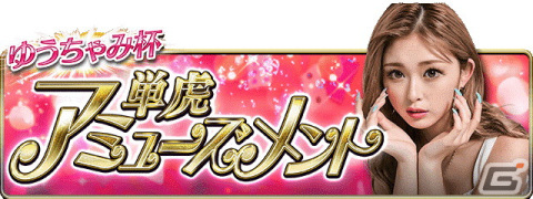 「暴走列伝 単車の虎」でファッションモデルのゆうちゃみさんとのコラボイベントが開催！ゆうちゃみさんがプロデュースしたアバターが登場の画像2