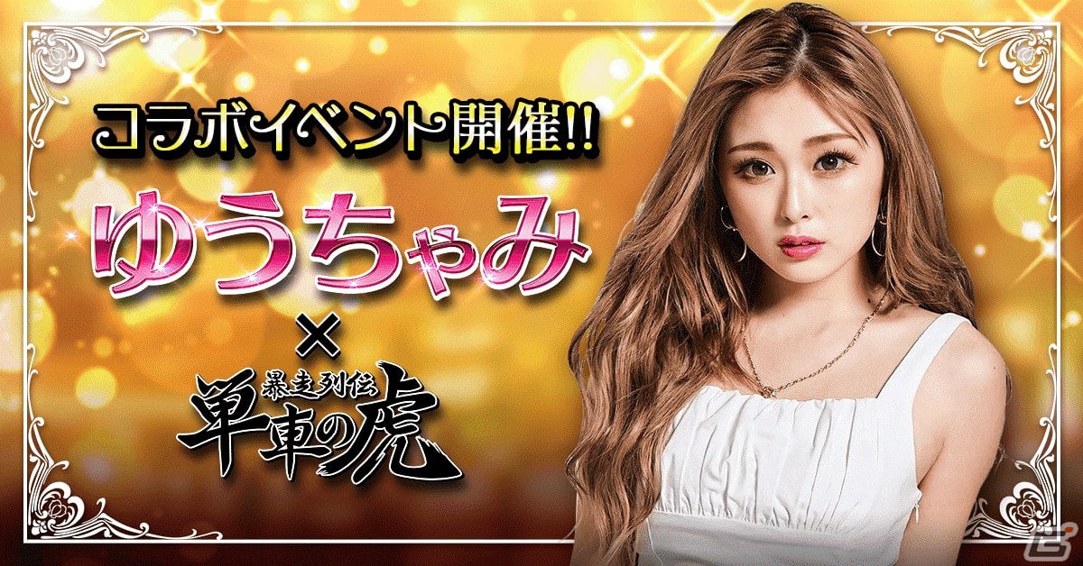 「暴走列伝 単車の虎」でファッションモデルのゆうちゃみさんとのコラボイベントが開催!ゆうちゃみさんがプロデュースしたアバターが登場の画像