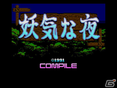 コンパイルにより1991年にリリースされた観賞用ソフト「B.G.V 妖気な夜（MSX2版）」がプロジェクトEGGにて無料配信！の画像1