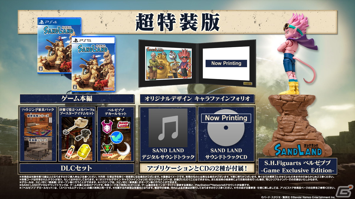 ゲーム「SAND LAND」各種限定版の販売がASOBI STOREにて開始!超特装版に付属するアイテムを紹介の画像