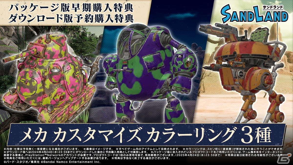 ゲーム「SAND LAND」各種限定版の販売がASOBI STOREにて開始!超特装版に付属するアイテムを紹介の画像