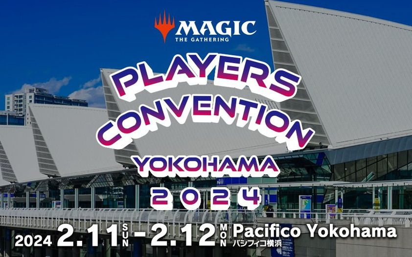 「マジック：ザ・ギャザリング」最大規模のイベント「プレイヤーズコンベンション横浜2024」が2月11日・12日にパシフィコ横浜で開催！