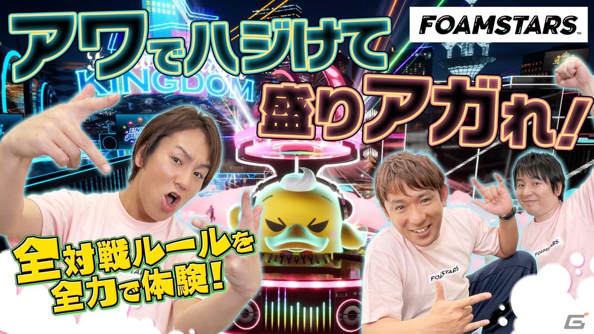 狩野英孝のクリティカノヒット」で「FOAMSTARS」の実況動画が本日21時より順次配信！狩野英孝さんらが新しいマップや対戦ルールに挑戦 | Gamer