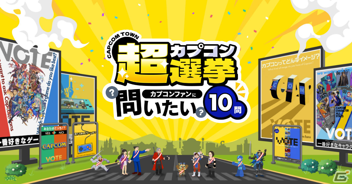 カプコンタウンにて「カプコン超選挙」が実施！好きなキャラや続編・新作を期待しているタイトルなど10の質問に答えようの画像