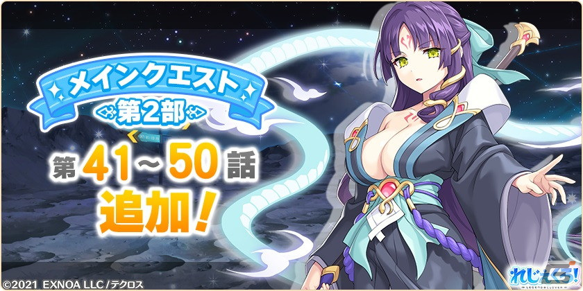 「れじぇくろ!」お宝に目がないシルドラと知略にも長けるヤトがプレイアブルキャラとして登場!メインクエスト第2部のストーリーも追加の画像