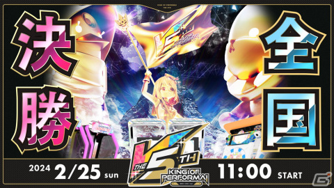 セガ音ゲー公式全国大会「KING of Performai The 5th」全国決勝大会が2月25日に開催！YouTubeとニコニコ生放送にて全編無料で生配信の画像1