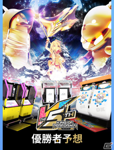 セガ音ゲー公式全国大会「KING of Performai The 5th」全国決勝大会が2月25日に開催！YouTubeとニコニコ生放送にて全編無料で生配信の画像5