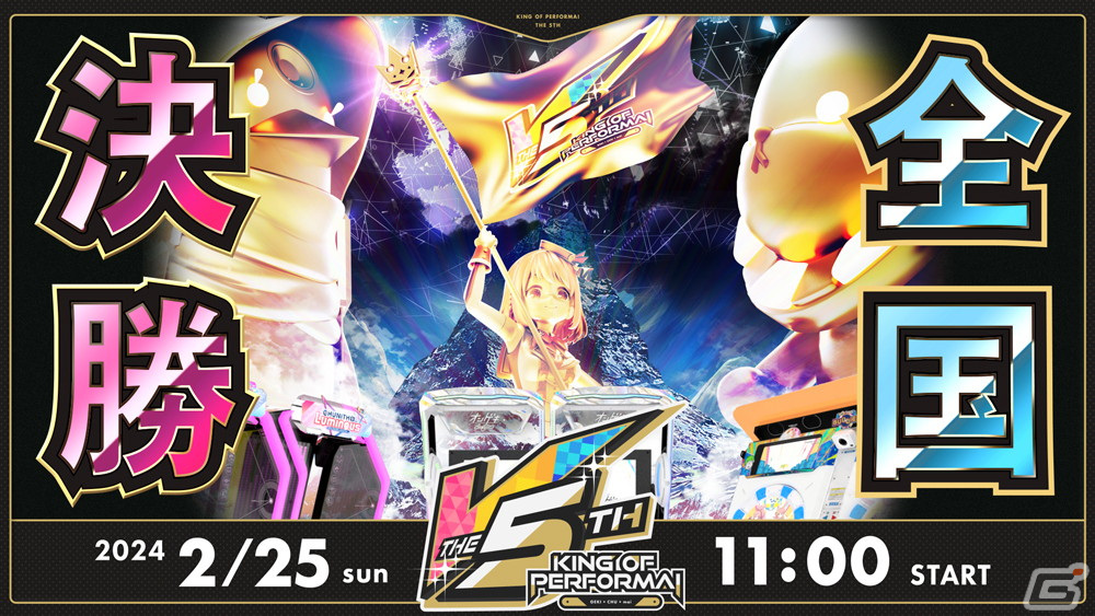 セガ音ゲー公式全国大会「KING of Performai The 5th」全国決勝大会が2月25日に開催！YouTubeとニコニコ生放送にて全編無料で生配信の画像