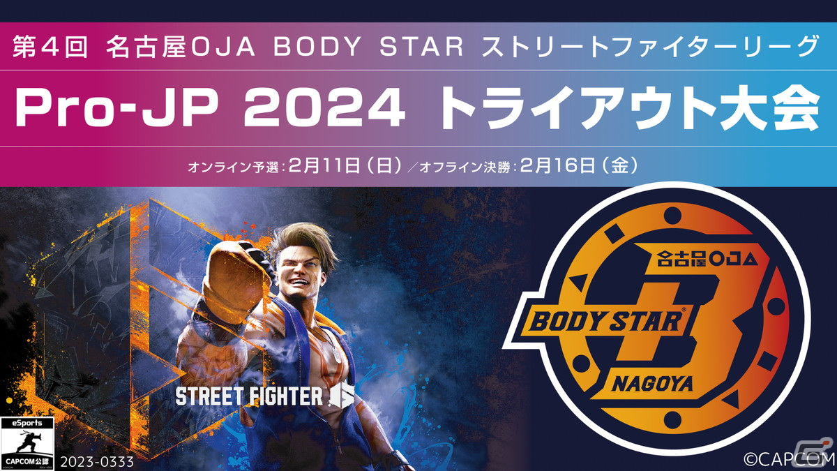 「第4回名古屋OJA BODY STAR ストリートファイターリーグ: Pro-JP 2024 トライアウト大会」が2月11日に開催!の画像