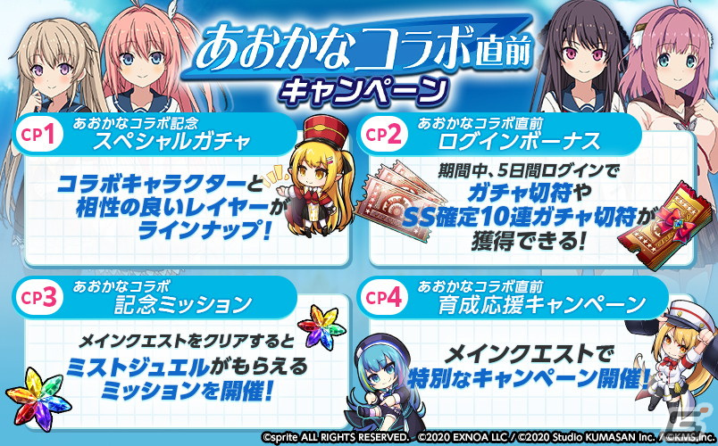 「ミストトレインガールズ」と「蒼の彼方のフォーリズム」がコラボ!コラボ記念スペシャルガチャやログインボーナスが実施の画像