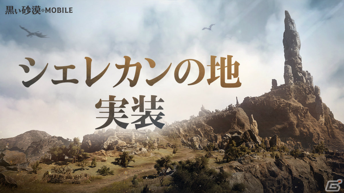 「黒い砂漠 MOBILE」シェレカンの地や伝承スキルが実装!クラス変更支援イベントも実施の画像
