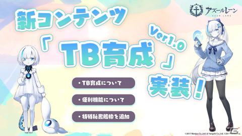 「アズレン」パーシュースやアンカレッジのLive 2D付き着せ替えアイテムが追加！新コンテンツ「TB育成」Ver1.0も実装の画像14