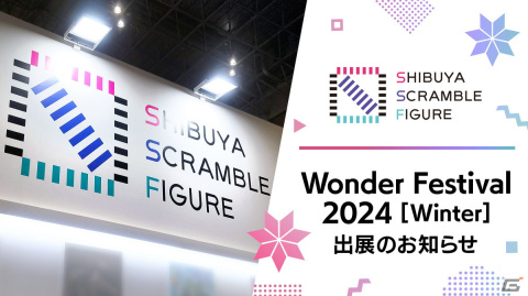 SHIBUYA SCRAMBLE FIGUREが「ワンダーフェスティバル2024［冬］」に出展！新作の展示や数量限定蔵出しフィギュア販売などを予定の画像1