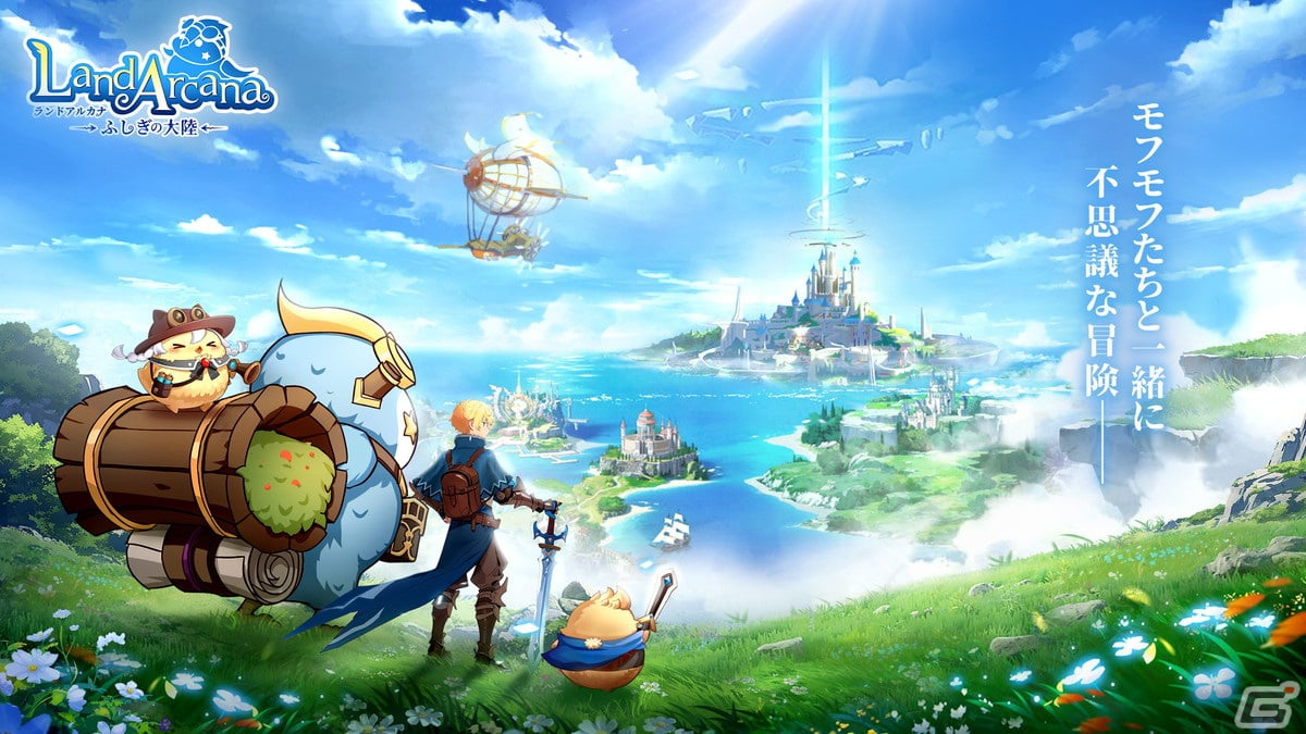 不思議なモフモフと一緒に冒険！オープンワールドRPG「Land Arcana-ふしぎの大陸-」が2月20日に配信の画像