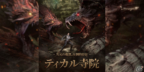 「リネージュW」ボスモンスター「ゼブ レクイ」が出現する新ダンジョン「ティカル寺院」が実装！アップデート「アデン総力戦」が実施の画像1