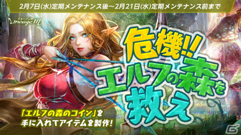 「リネージュM」で大型アップデート「Ep.Exceed SHOOTING STAR」が2月21日に実施！イベント「危機！エルフの森を救え」も開催の画像2