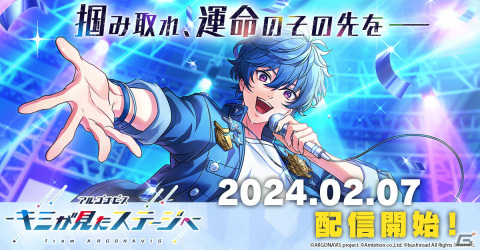 「アルゴナビス -キミが見たステージへ-」が配信！那由多、風太の限定SSRカードが登場のリリース記念スカウトも実施の画像1