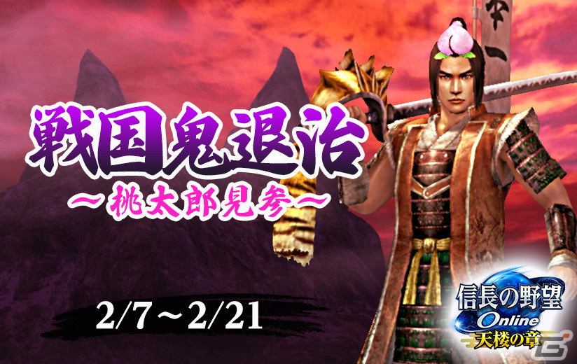 「信長の野望 Online」で「戦国鬼退治~桃太郎見参~」イベントが開催!霧隠才蔵、森長可、片倉重長が登場する「一気呵成ピックアップ」もの画像