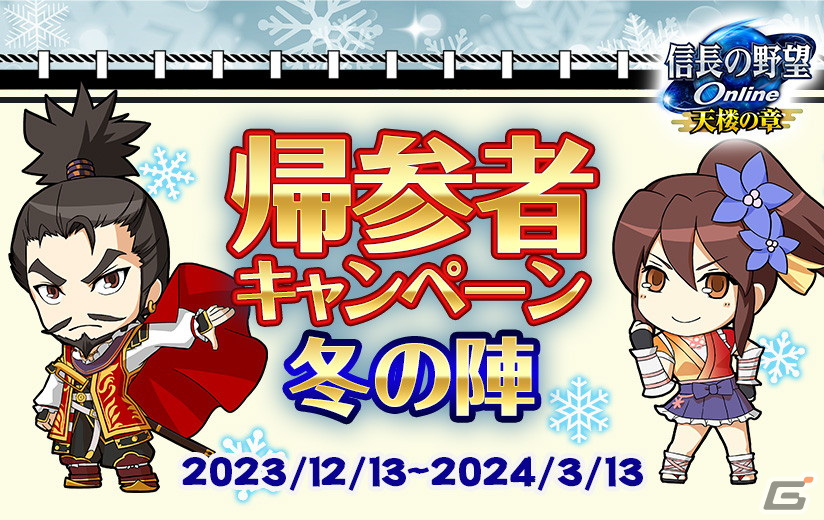 「信長の野望 Online」で「戦国鬼退治~桃太郎見参~」イベントが開催!霧隠才蔵、森長可、片倉重長が登場する「一気呵成ピックアップ」もの画像