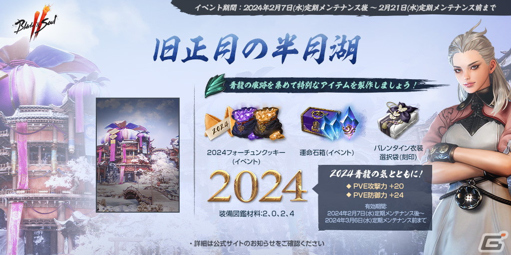 「ブレイドアンドソウル2」で召喚チケットやバレンタイン衣装が手に入るイベント「旧正月の半月湖」が開催！の画像