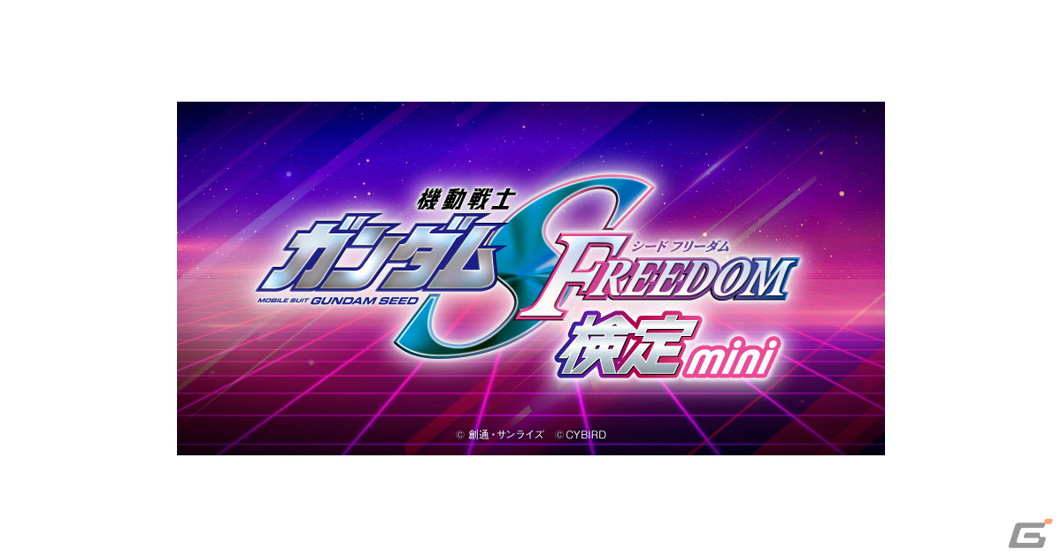 「機動戦士ガンダムSEED FREEDOM」の知識度を測る公式オンライン検定「機動戦士ガンダムSEED FREEDOM検定-mini-」が2月28日より開催!の画像