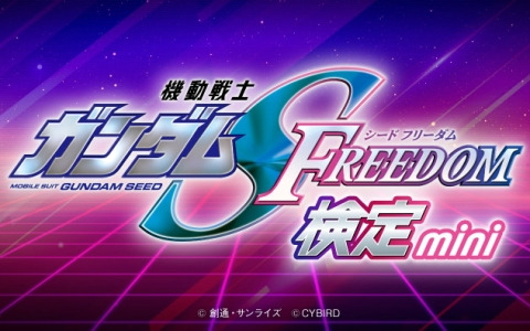 「機動戦士ガンダムSEED FREEDOM」の知識度を測る公式オンライン検定「機動戦士ガンダムSEED FREEDOM検定-mini-」が2月28日より開催！