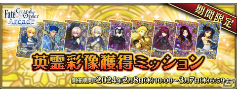 FGO Arcade」概念礼装「☆4（SR）英霊彩像」を獲得可能なミッションが2