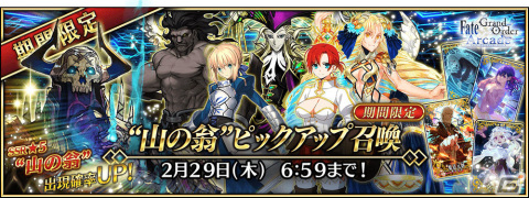 「FGO Arcade」概念礼装「★4（SR）英霊彩像」を獲得可能なミッションが2月8日より配信！“山の翁”ピックアップ召喚もの画像22