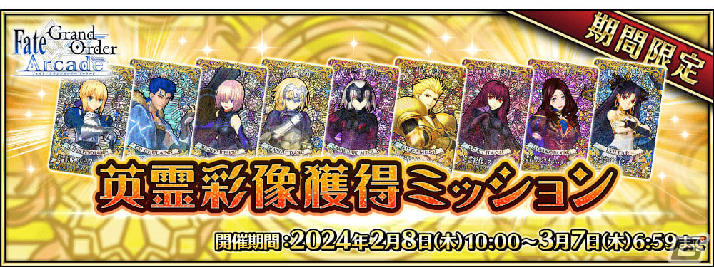 「FGO Arcade」概念礼装「★4(SR)英霊彩像」を獲得可能なミッションが2月8日より配信!“山の翁”ピックアップ召喚もの画像