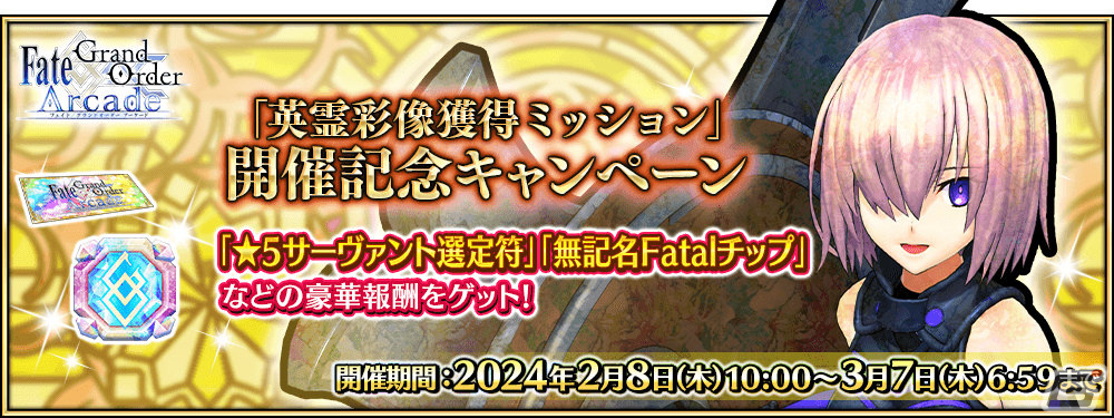 「FGO Arcade」概念礼装「★4(SR)英霊彩像」を獲得可能なミッションが2月8日より配信!“山の翁”ピックアップ召喚もの画像