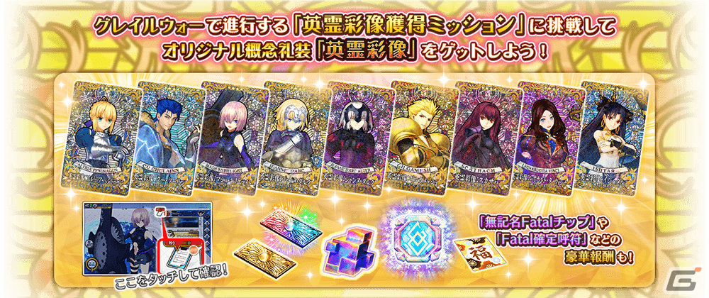 FGO Arcade」概念礼装「☆4（SR）英霊彩像」を獲得可能なミッションが2