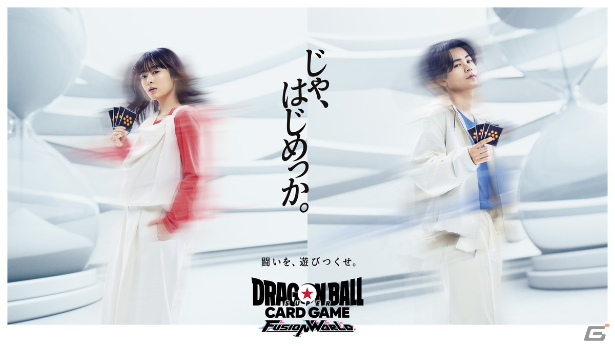 「ドラゴンボールスーパーカードゲーム フュージョンワールド」のTVCMが2月10日より放映!成田凌さんと森七菜さんがカードで激闘を演じるの画像