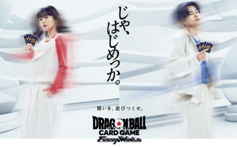 「ドラゴンボールスーパーカードゲーム フュージョンワールド」のTVCMが2月10日より放映！成田凌さんと森七菜さんがカードで激闘を演じる
