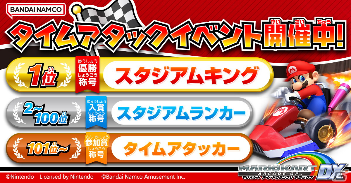 「マリオカート アーケードグランプリDX」で2回目となる「タイムアタックイベント」が開催!最終結果の順位に応じて称号がもらえるの画像
