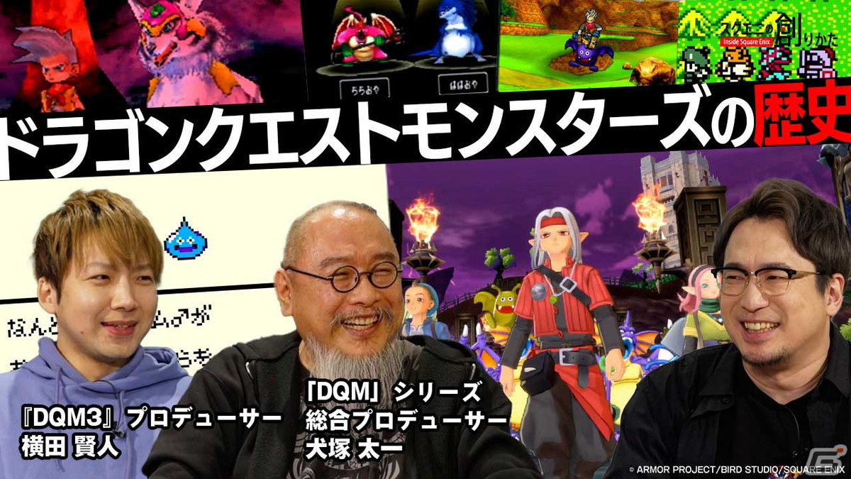 「ドラゴンクエストモンスターズ」の歴史を犬塚太一氏と横田賢人氏とともに振り返る――WEB動画「スクエニの創りかた」が2月8日21時に配信の画像