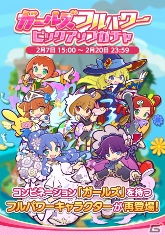 「ぷよぷよ!!クエスト」でコンビネーション「ガールズ」を持つフルパワーキャラクターたちが再登場するガチャが開催！の画像1